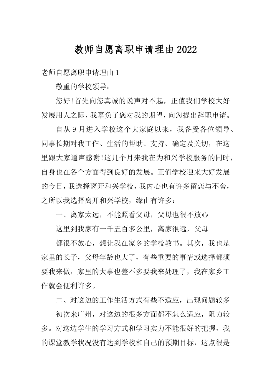 教师自愿离职申请理由范例.docx_第1页