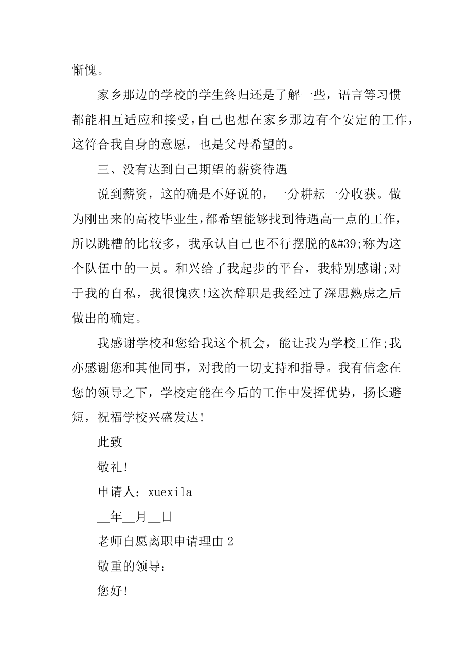 教师自愿离职申请理由范例.docx_第2页