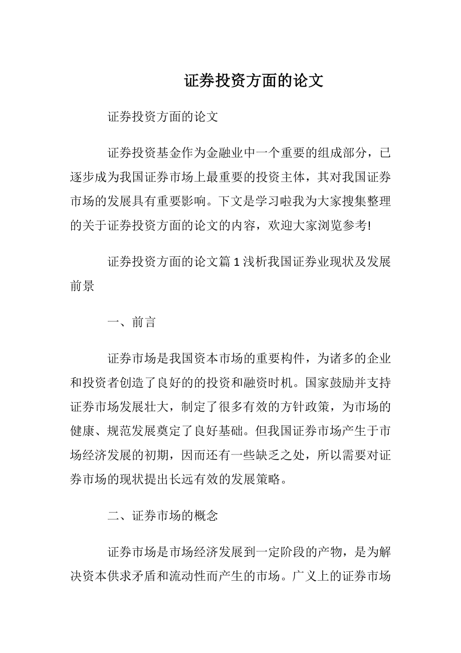 证券投资方面的论文.docx_第1页