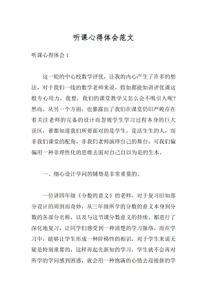 听课心得体会范文汇总.docx