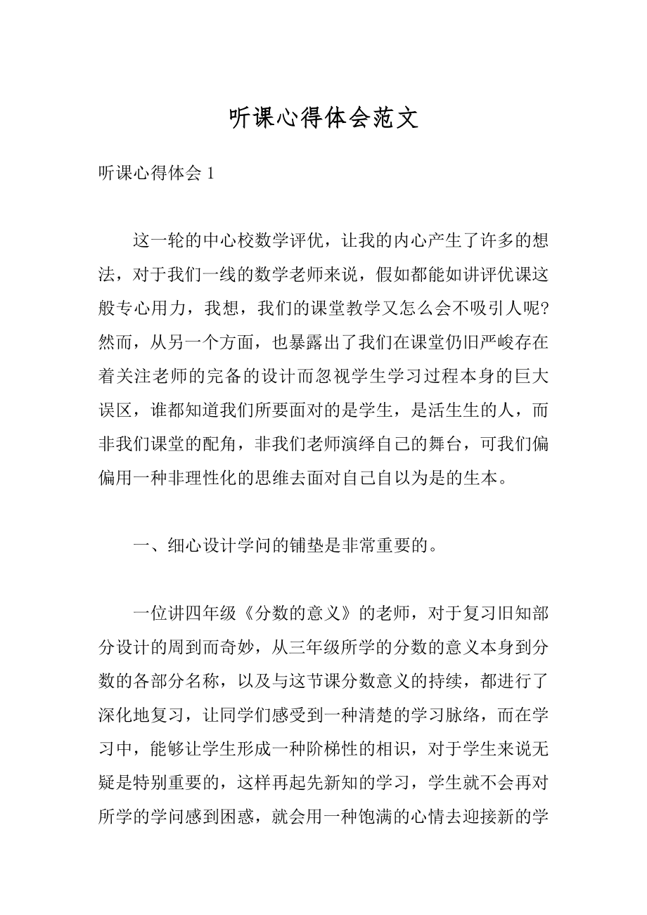 听课心得体会范文汇总.docx_第1页