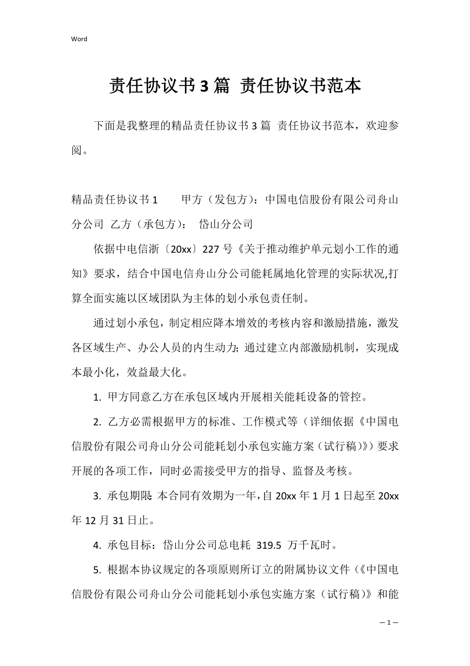 责任协议书3篇 责任协议书范本.docx_第1页