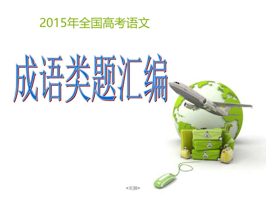 2015高考成语题.ppt_第1页