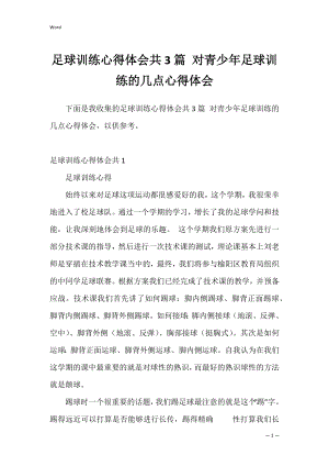 足球训练心得体会共3篇 对青少年足球训练的几点心得体会.docx