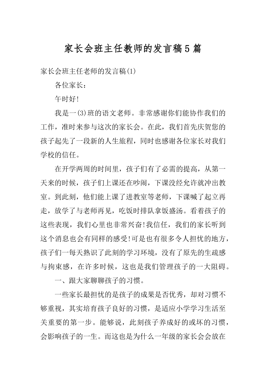 家长会班主任教师的发言稿5篇范文.docx_第1页