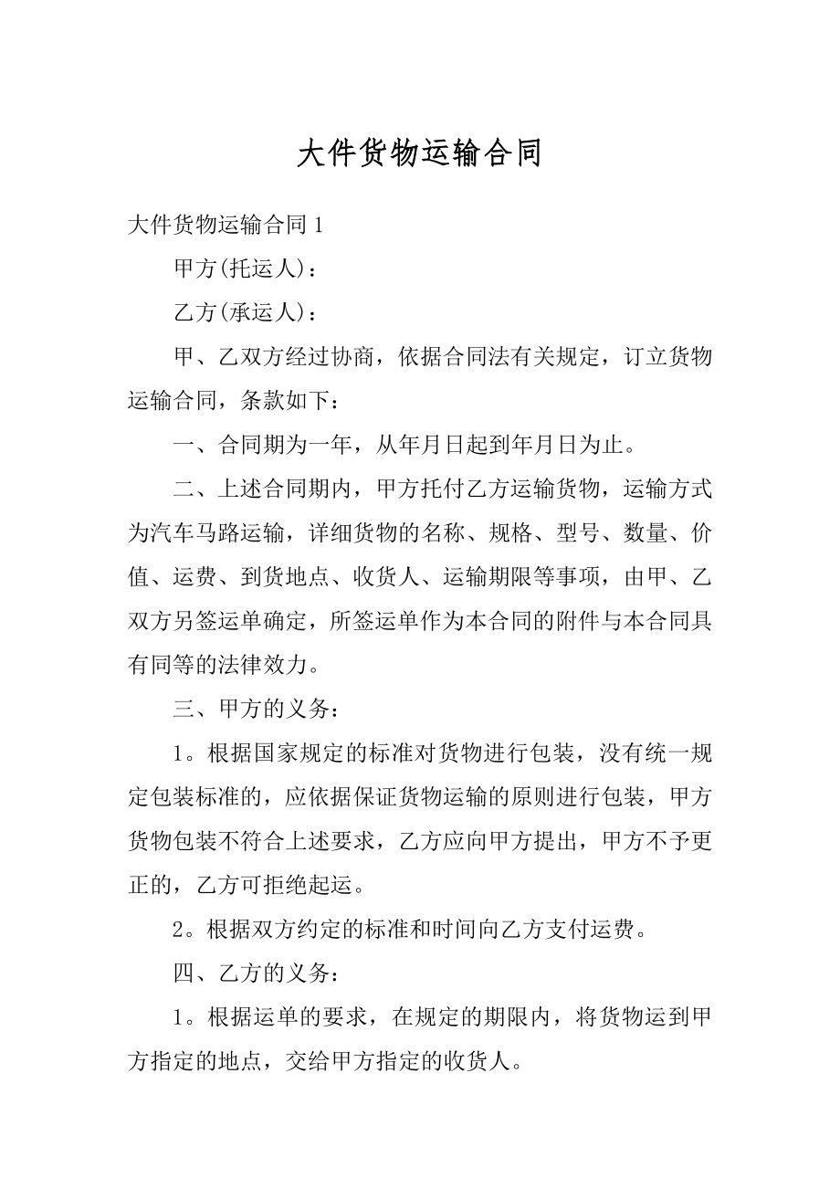 大件货物运输合同优质.docx_第1页