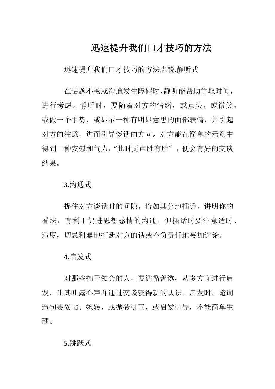 迅速提升我们口才技巧的方法.docx_第1页