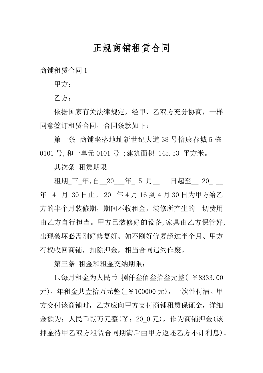 正规商铺租赁合同优质.docx_第1页