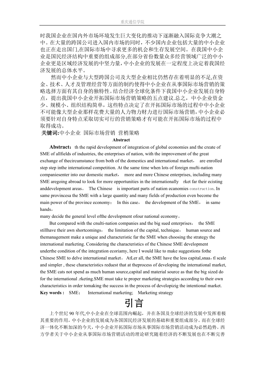 中小企业国际市场营销策略研究.doc_第2页