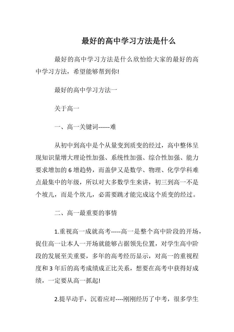 最好的高中学习方法是什么.docx_第1页