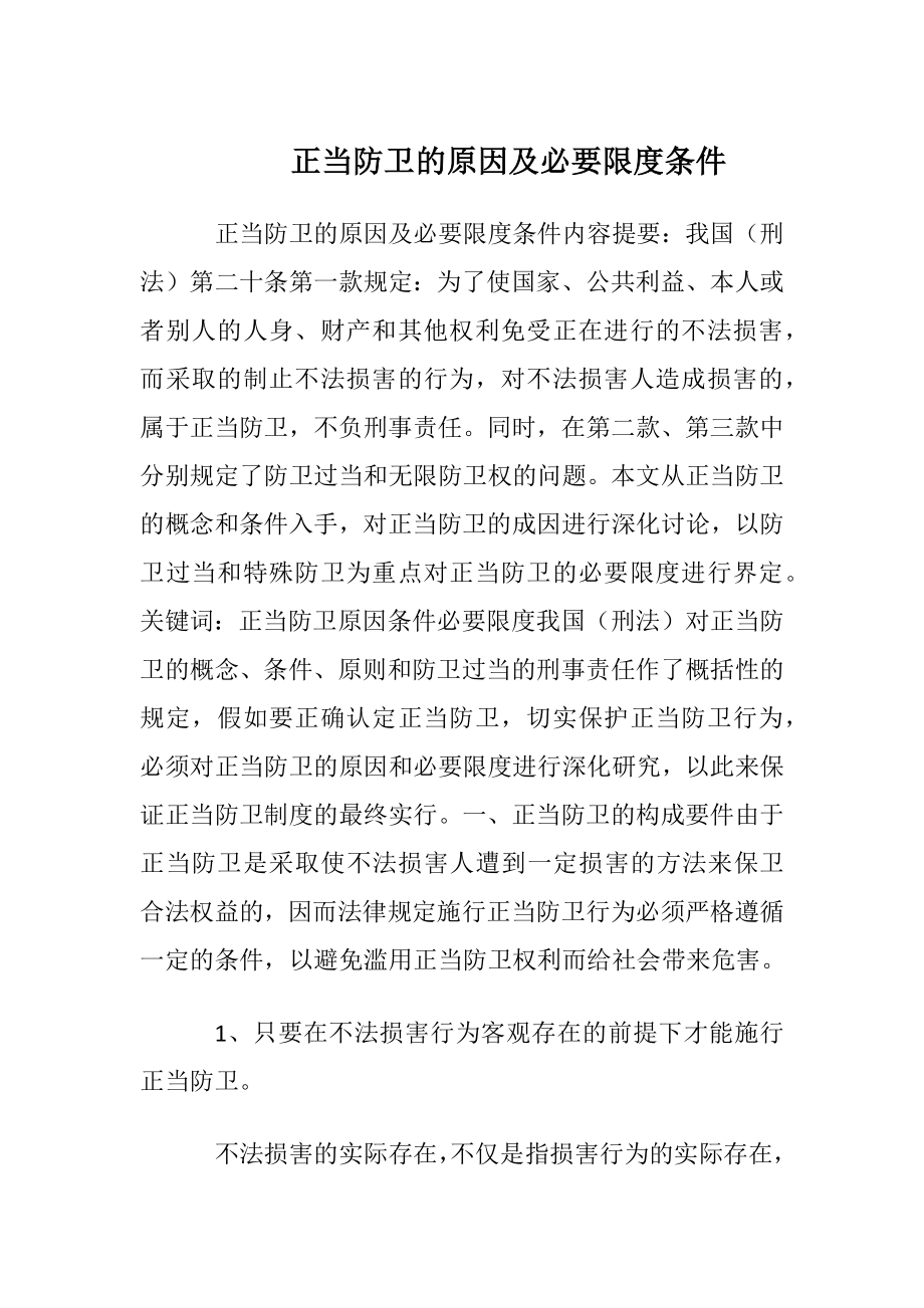 正当防卫的原因及必要限度条件.docx_第1页