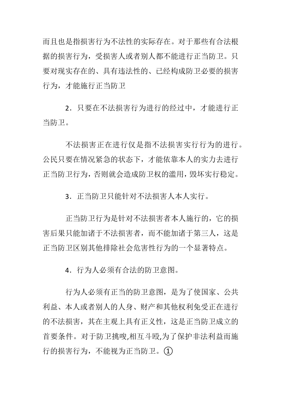 正当防卫的原因及必要限度条件.docx_第2页