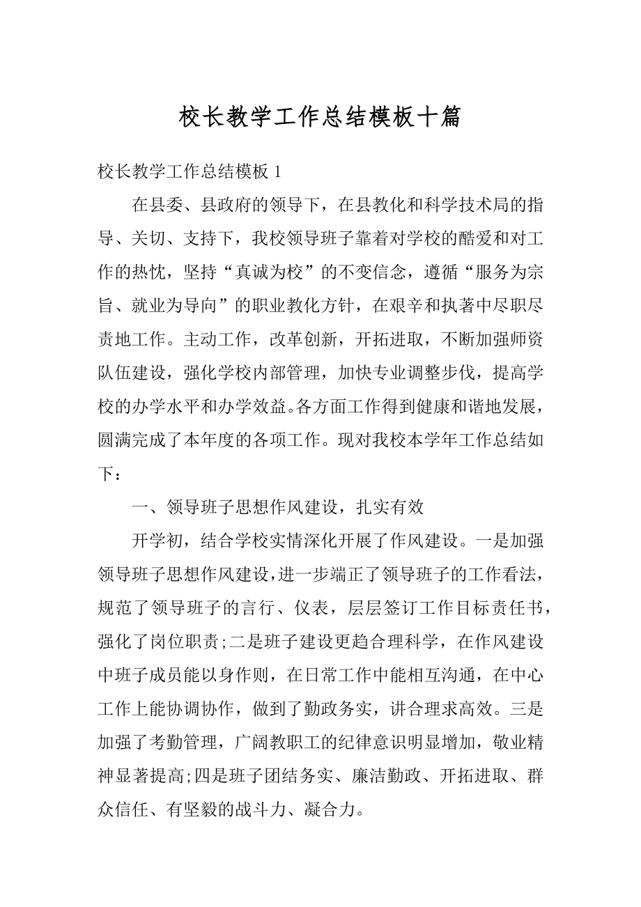 校长教学工作总结模板十篇精品.docx_第1页