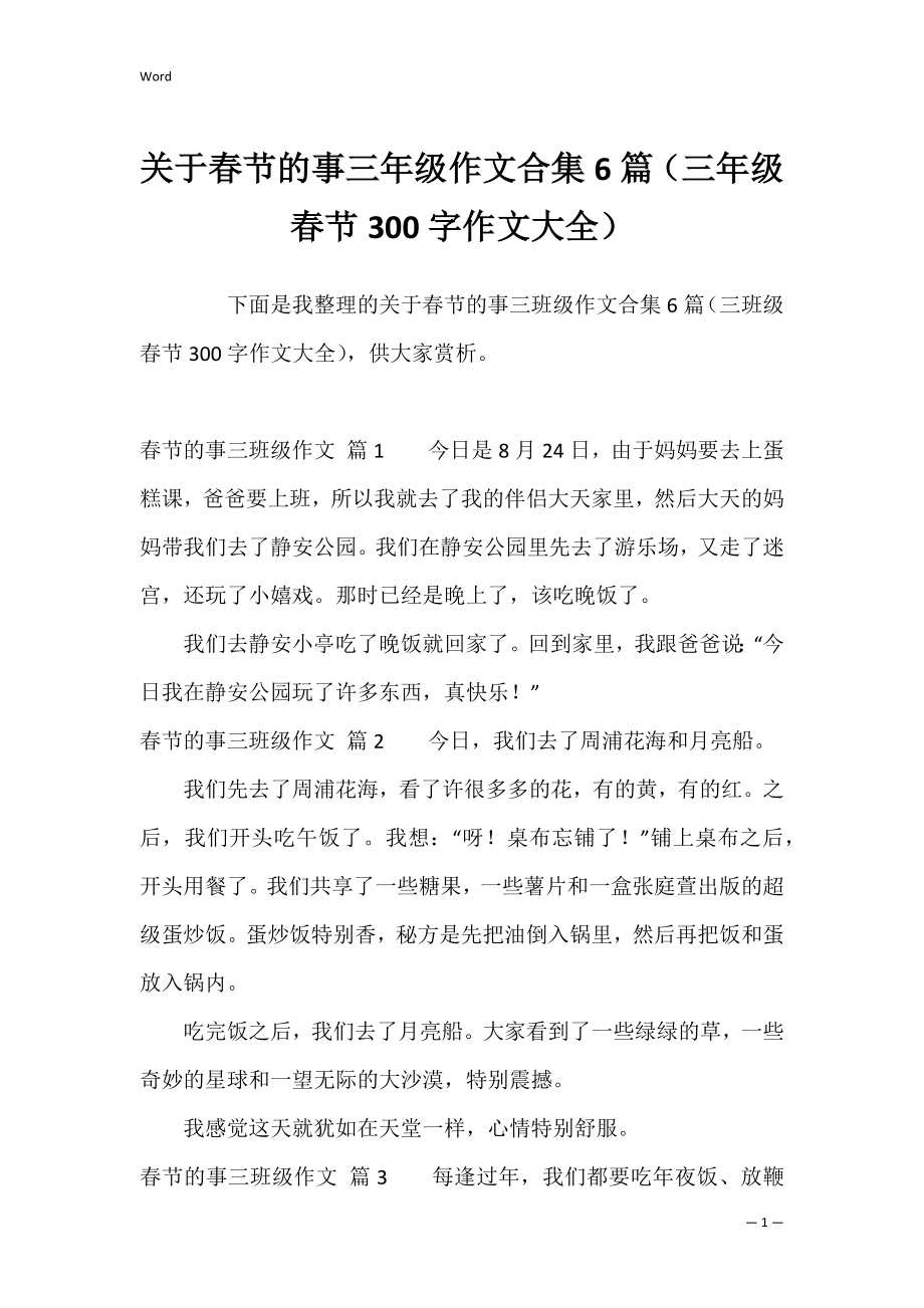 关于春节的事三年级作文合集6篇（三年级春节300字作文大全）.docx_第1页