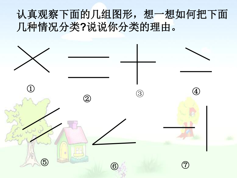 《垂直与平行》演示文稿.ppt_第2页