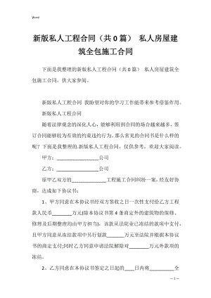 新版私人工程合同（共0篇） 私人房屋建筑全包施工合同.docx