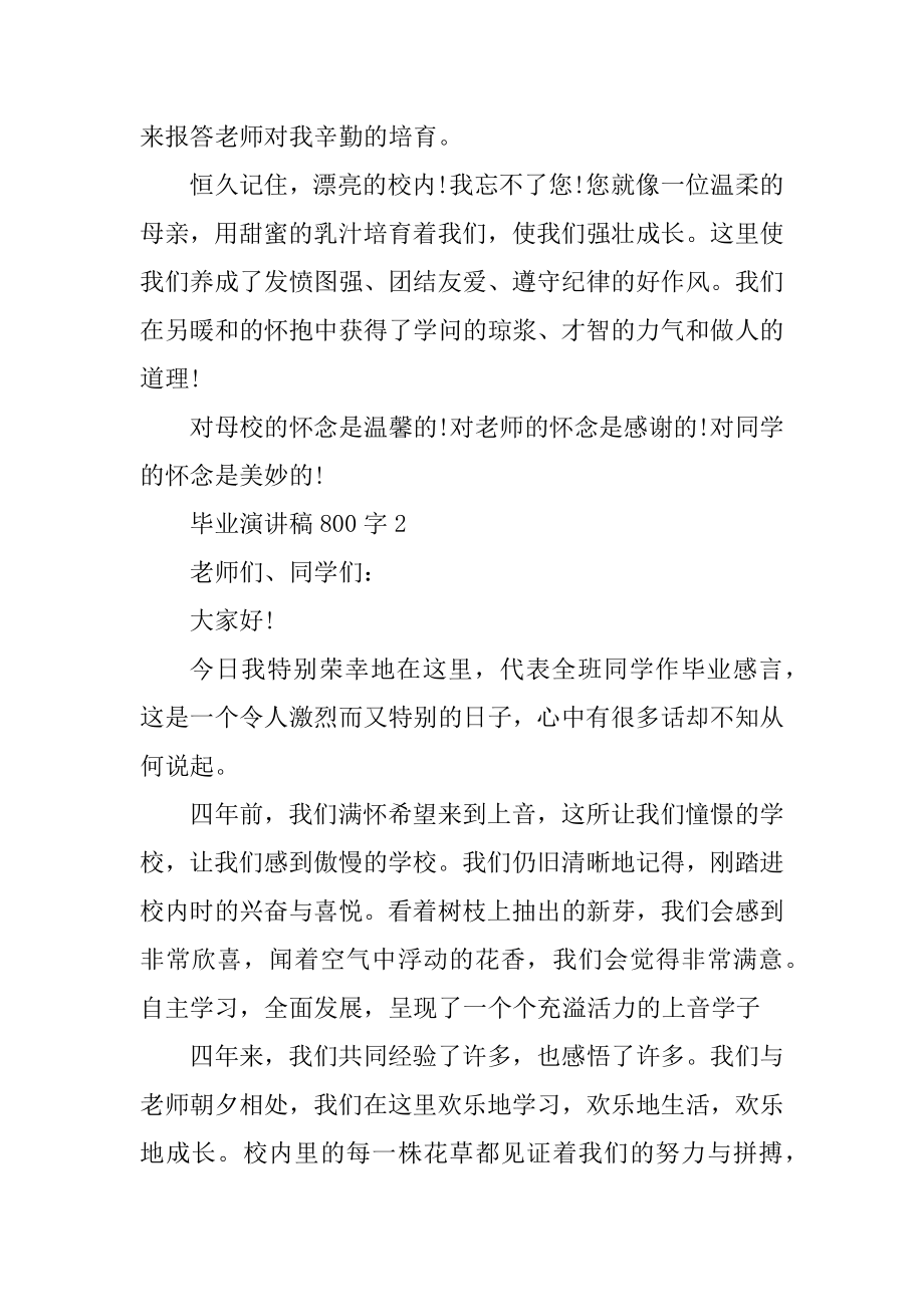 毕业演讲稿800字汇编.docx_第2页