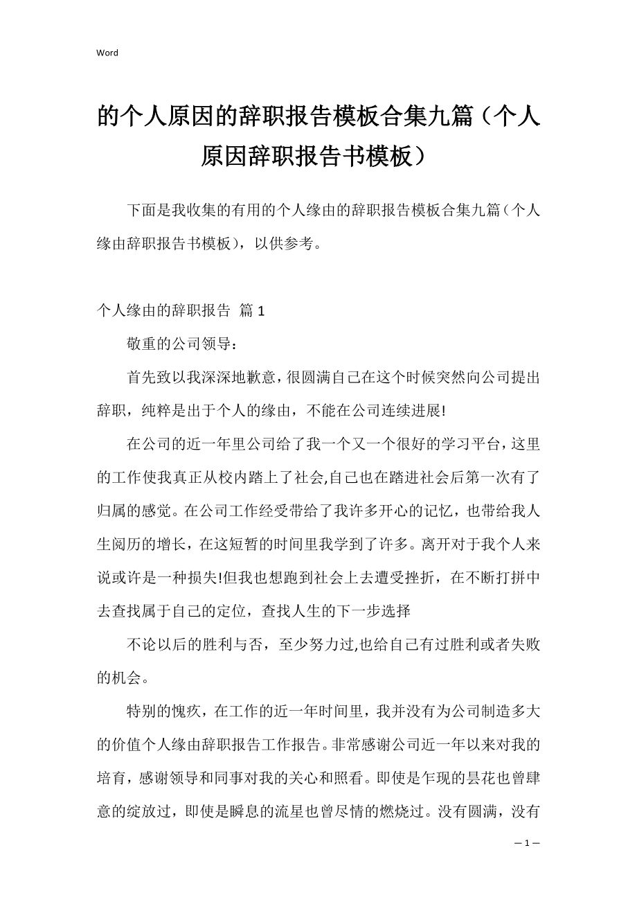 的个人原因的辞职报告模板合集九篇（个人原因辞职报告书模板）.docx_第1页