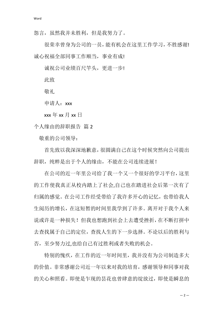 的个人原因的辞职报告模板合集九篇（个人原因辞职报告书模板）.docx_第2页