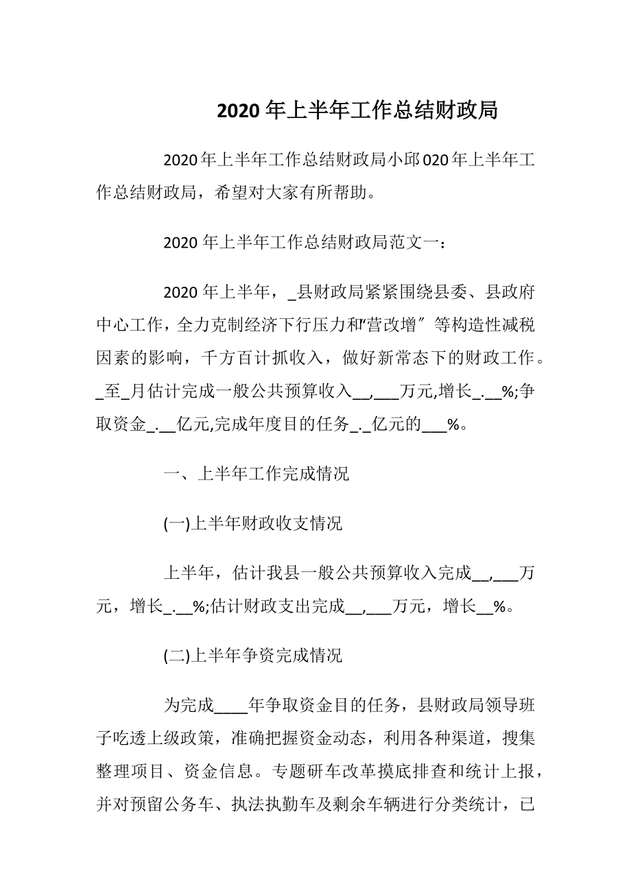 2020年上半年工作总结财政局.docx_第1页