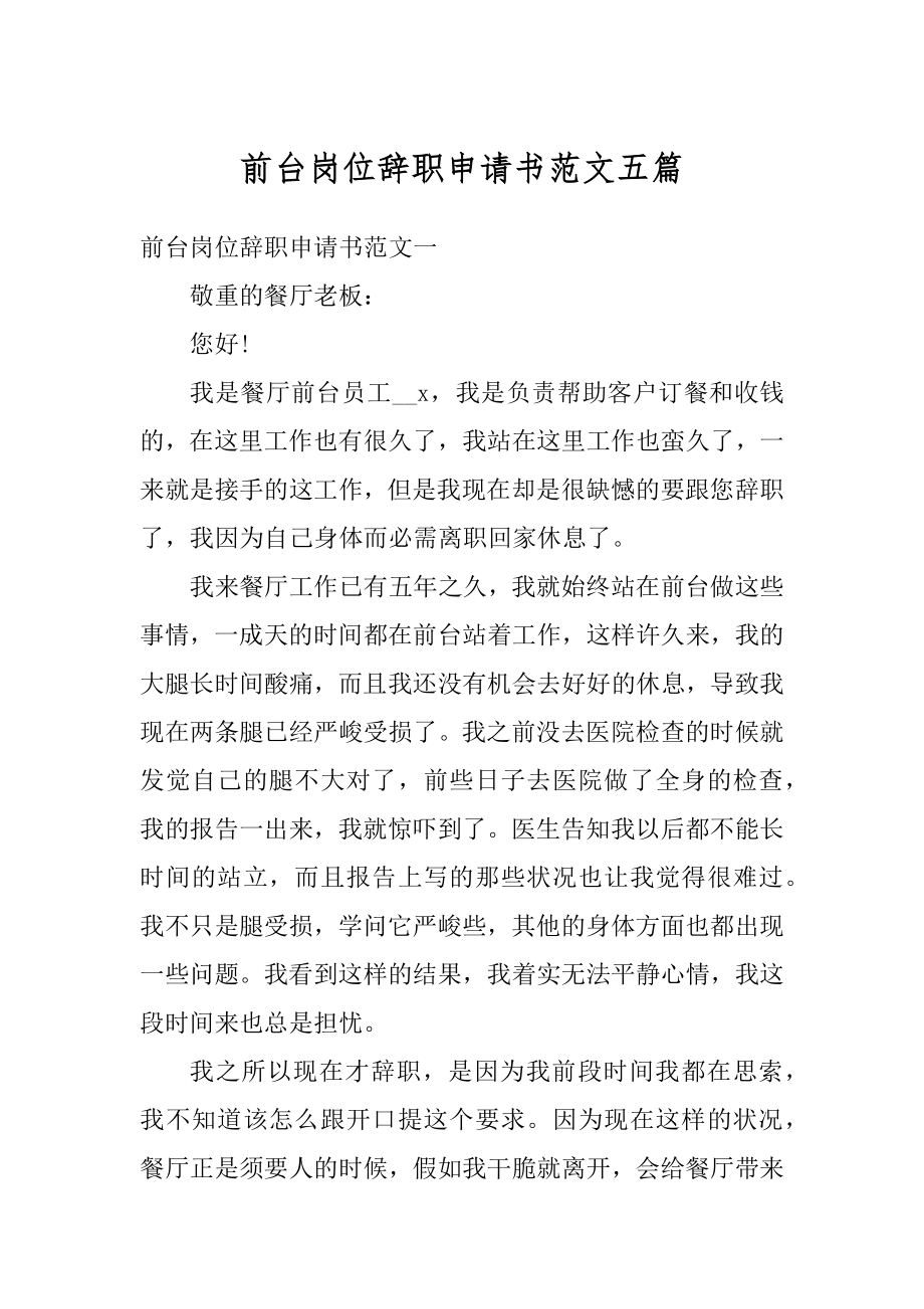 前台岗位辞职申请书范文五篇例文.docx_第1页