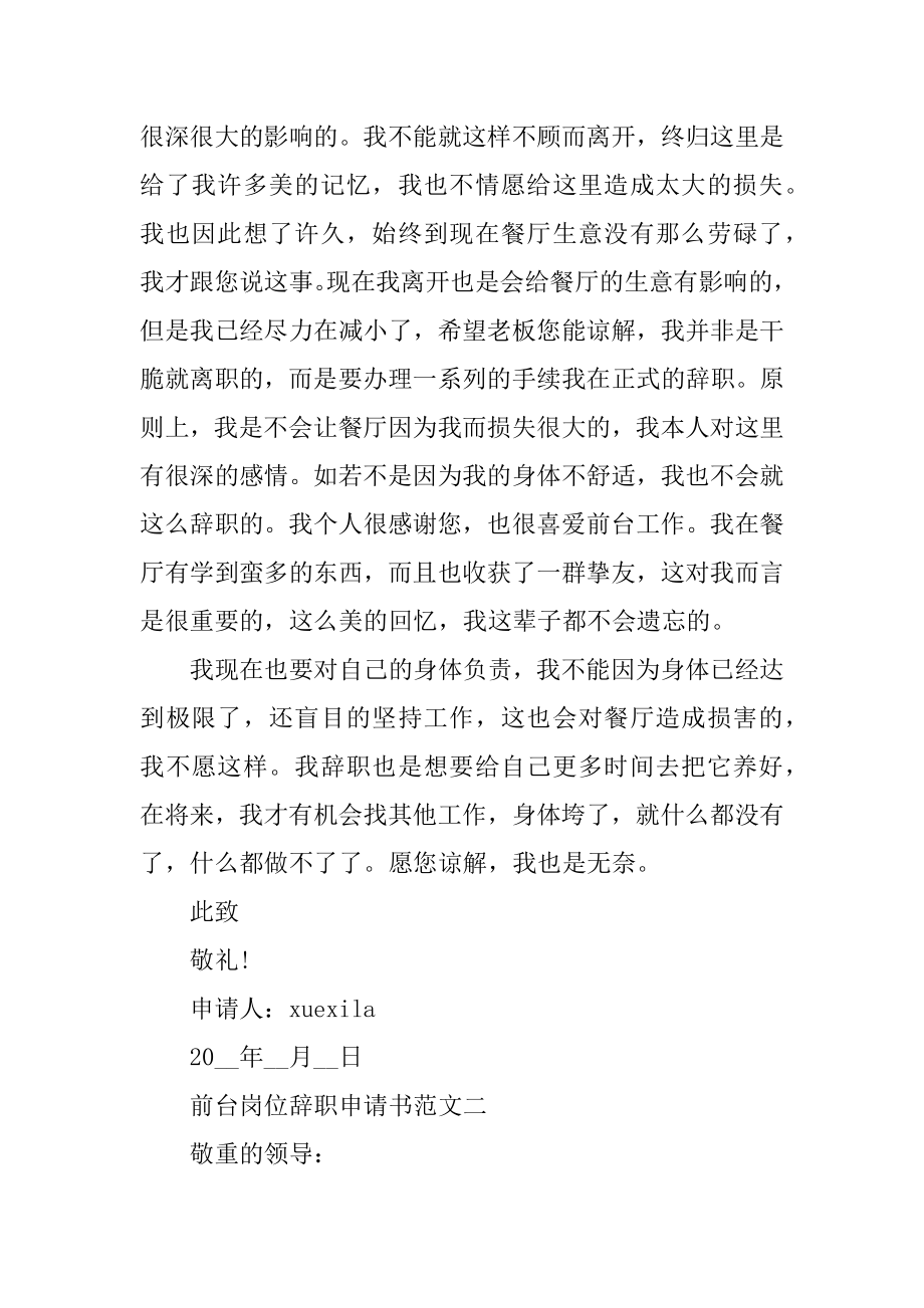 前台岗位辞职申请书范文五篇例文.docx_第2页