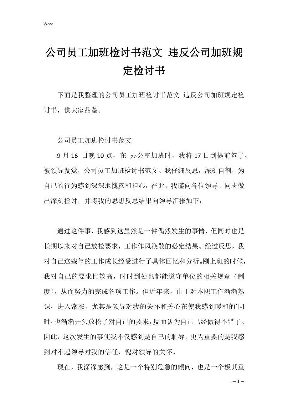 公司员工加班检讨书范文 违反公司加班规定检讨书.docx_第1页