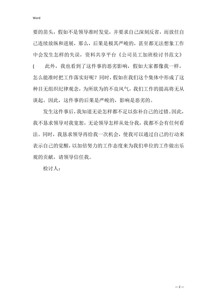 公司员工加班检讨书范文 违反公司加班规定检讨书.docx_第2页