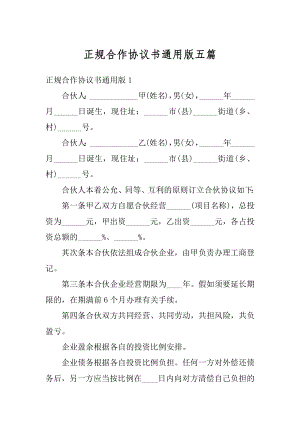 正规合作协议书通用版五篇范本.docx