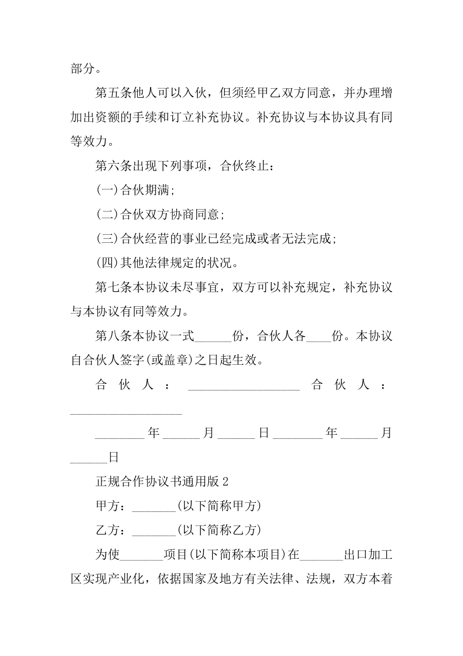 正规合作协议书通用版五篇范本.docx_第2页