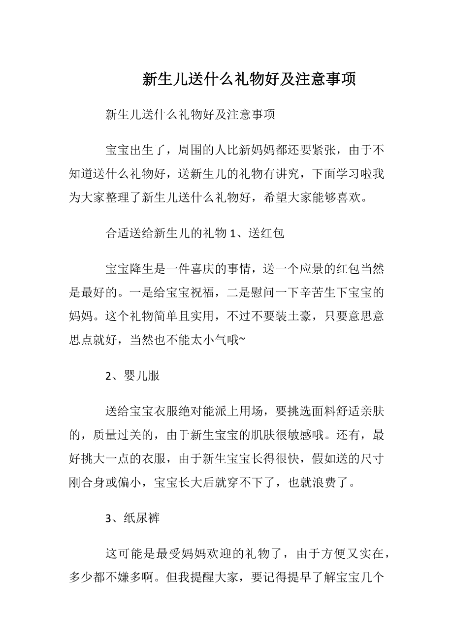 新生儿送什么礼物好及注意事项.docx_第1页