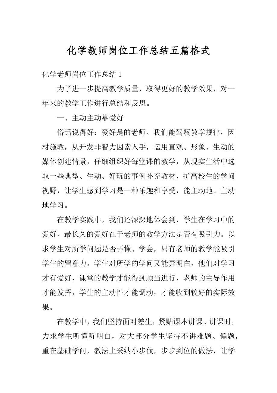 化学教师岗位工作总结五篇格式精选.docx_第1页