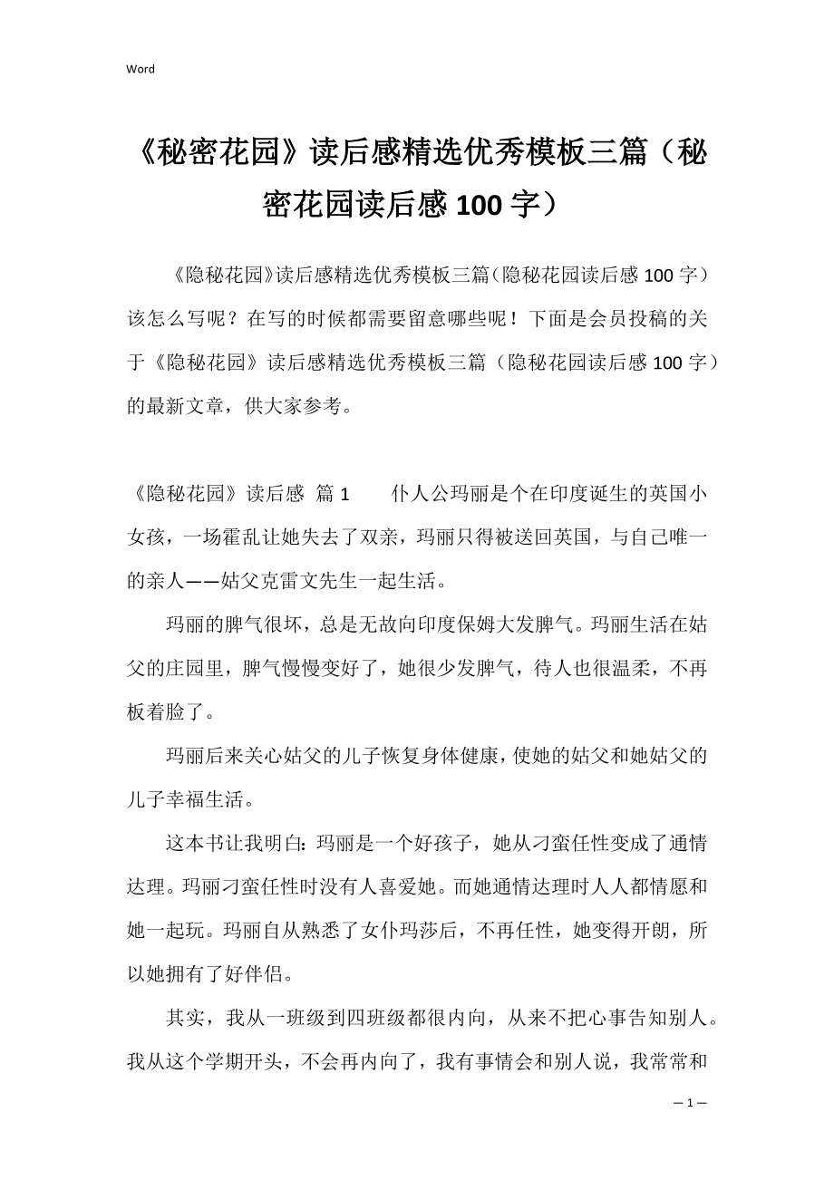 《秘密花园》读后感精选优秀模板三篇（秘密花园读后感100字）.docx_第1页