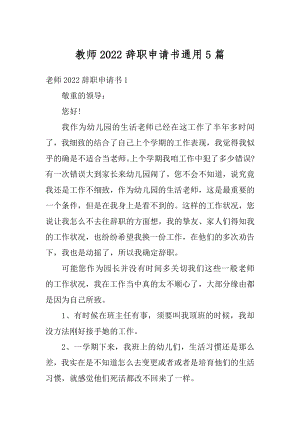 教师2022辞职申请书通用5篇范文.docx