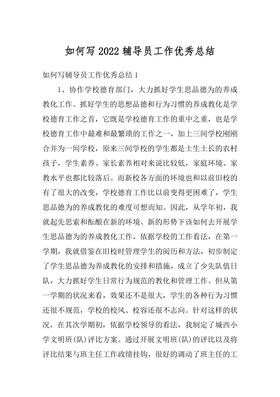 如何写2022辅导员工作优秀总结汇编.docx_第1页