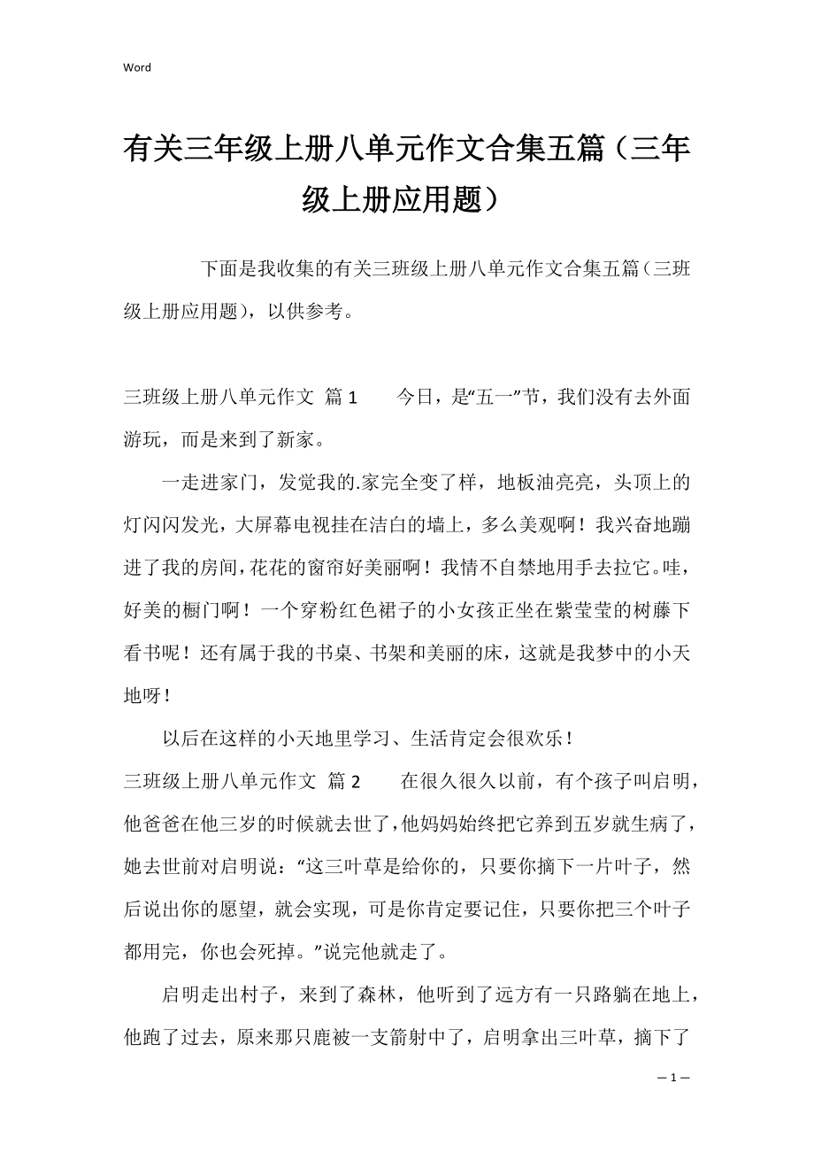 有关三年级上册八单元作文合集五篇（三年级上册应用题）.docx_第1页