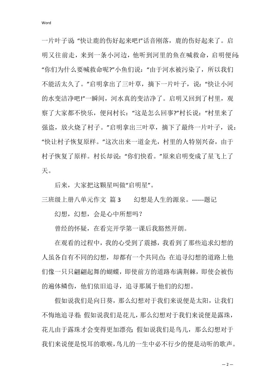 有关三年级上册八单元作文合集五篇（三年级上册应用题）.docx_第2页