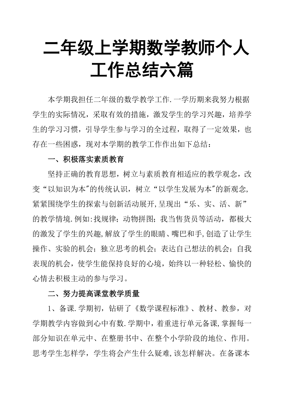 二年级上学期数学教师个人工作总结六篇.doc_第1页