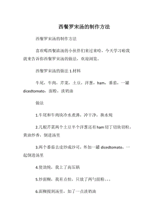 西餐罗宋汤的制作方法.docx