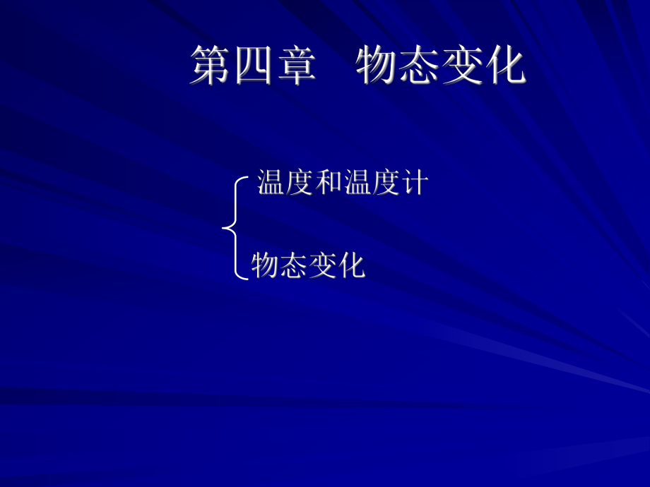 复件第四章物态变化.ppt_第1页