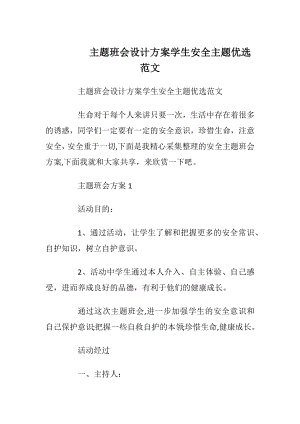 主题班会设计方案学生安全主题优选范文.docx