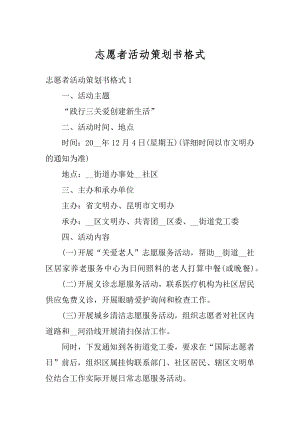 志愿者活动策划书格式范例.docx