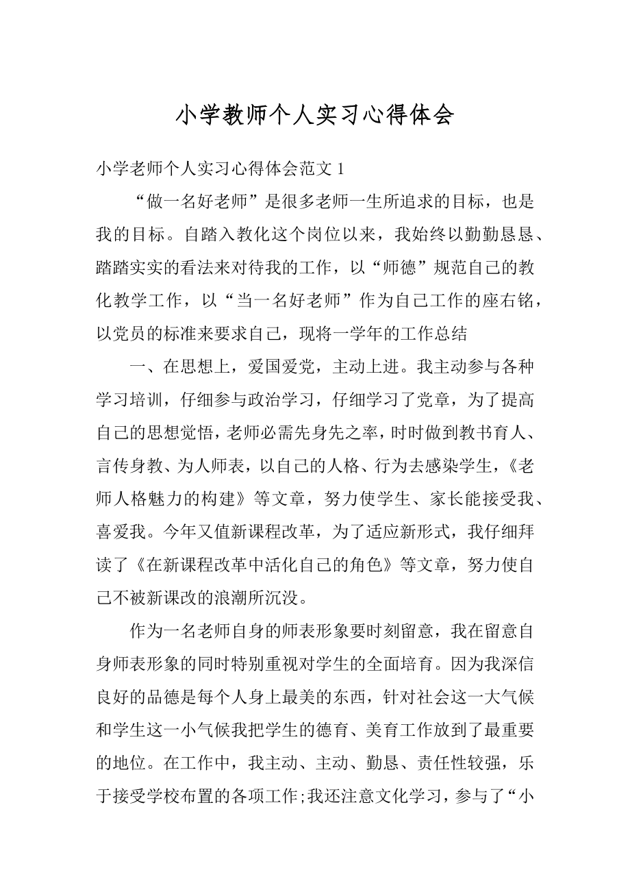 小学教师个人实习心得体会精选.docx_第1页