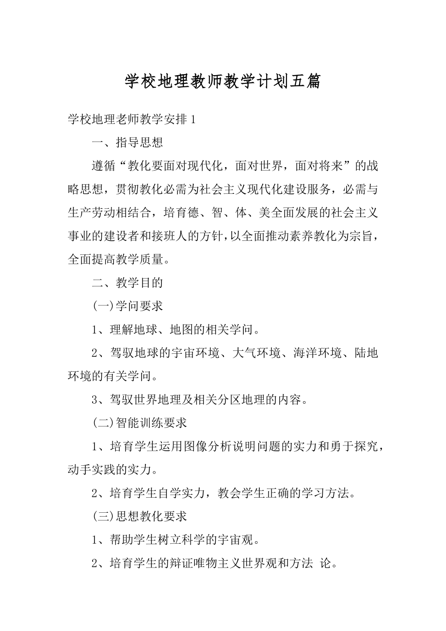 学校地理教师教学计划五篇精选.docx_第1页