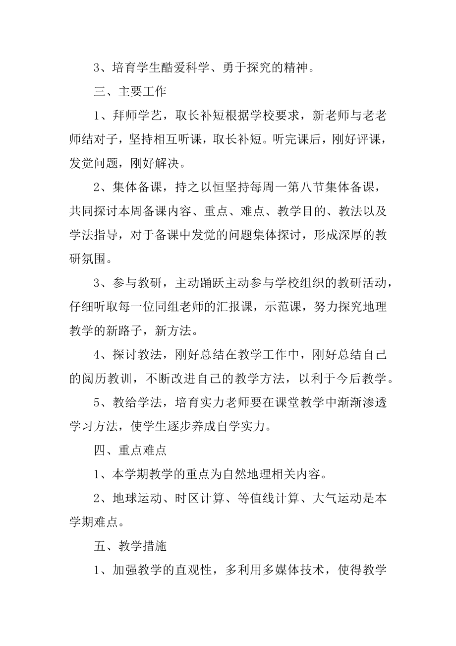 学校地理教师教学计划五篇精选.docx_第2页