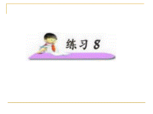 小学语文二年级上册《练习8》课件(苏教版)(1).ppt