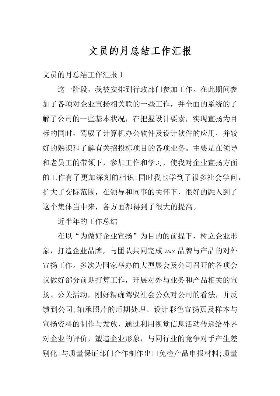 文员的月总结工作汇报范例.docx_第1页