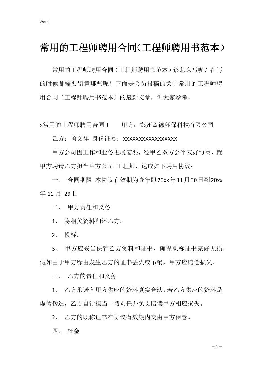 常用的工程师聘用合同（工程师聘用书范本）.docx_第1页