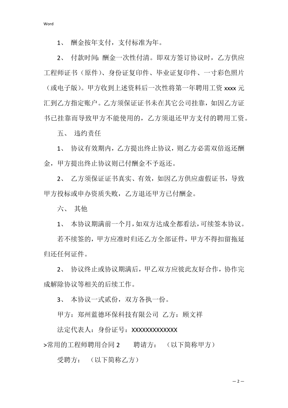 常用的工程师聘用合同（工程师聘用书范本）.docx_第2页