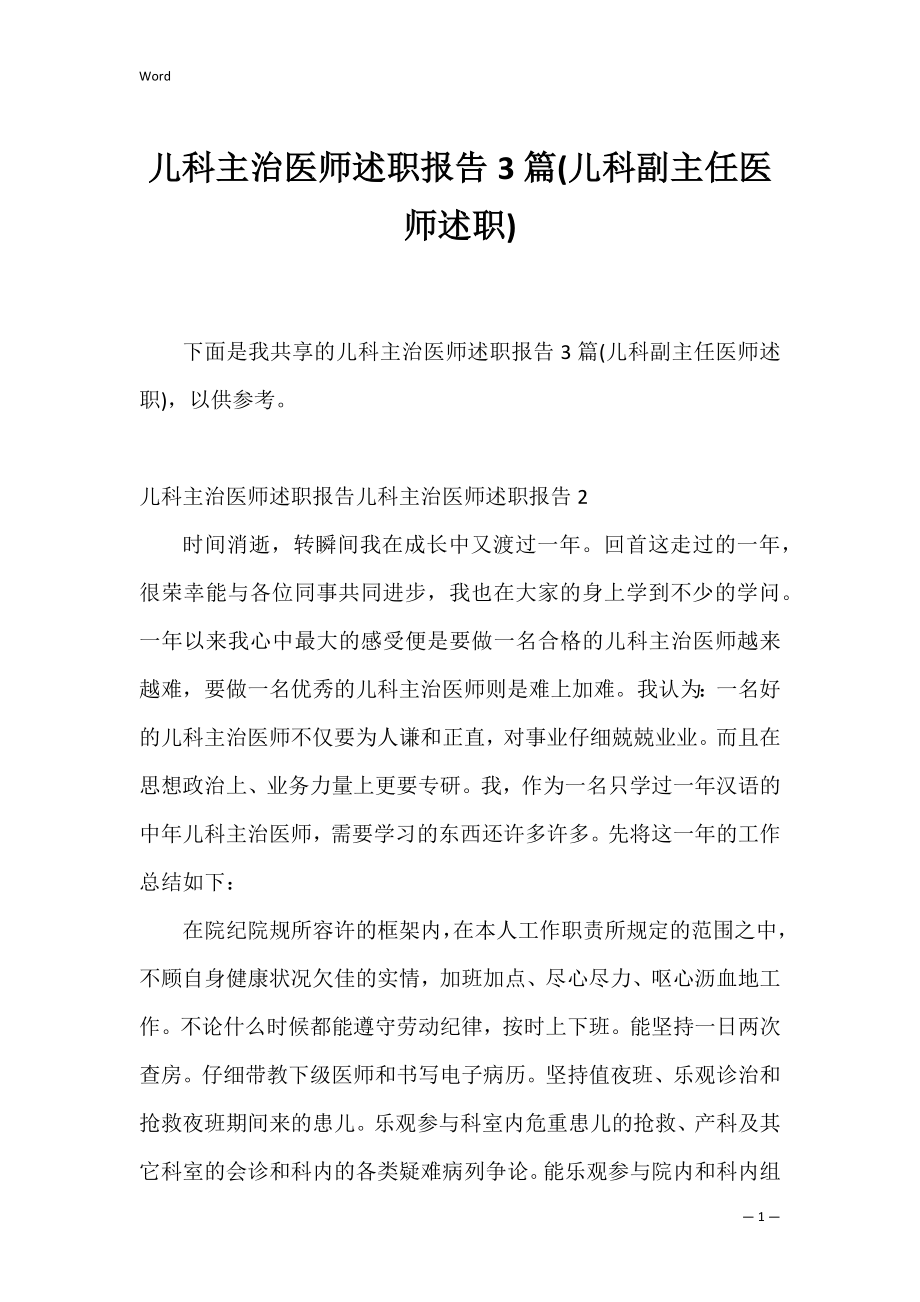 儿科主治医师述职报告3篇(儿科副主任医师述职).docx_第1页